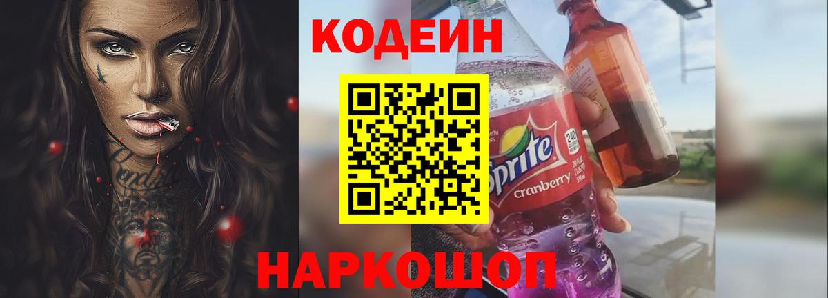 Калач-на-Дону  Кодеин напиток Lean (лин)  Codein Purple Drank  Вход с VPN 